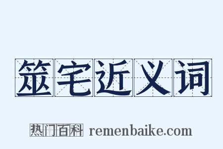 筮宅近义词是什么意思的图片